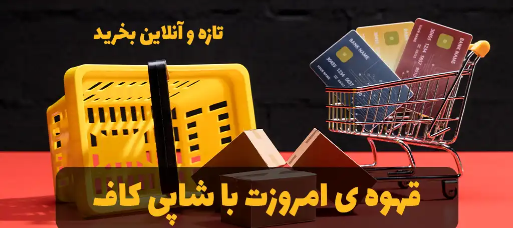 خرید آنلاین قهوه از فروشگاه اینترنتی شاپی کاف