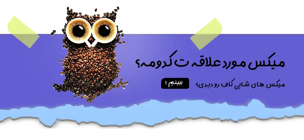 انتخاب میکس های قهوه ترکیبی شاپی کاف تازه در شیراز با ارسال فوری