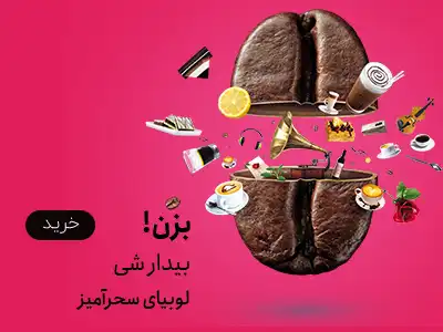 خرید میکس های قهوه ی تازه برشت و تازه آسیاب از فروشگاه قهوه شاپی کاف در شیراز با ارسال فوری