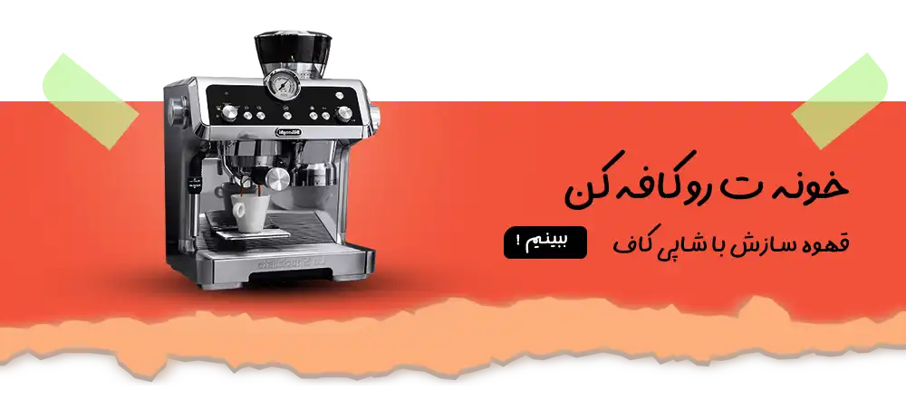 خرید دستگاه قهوه ساز در شیراز با شاپی کاف