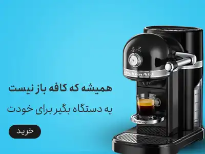 خرید دستگاه قهوه ساز نوا و مباشی از فروشگاه قهوه شاپی کاف در شیراز با ارسال فوری