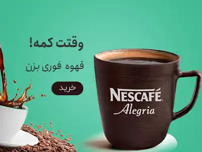 خرید قهوه فوری از فروشگاه قهوه شاپی کاف در شیراز با ارسال فوری