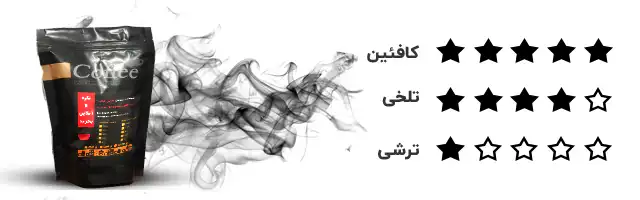 میکس قهوه 100 روبوستا فول کافئین ارسال فوری شیراز شاپی کاف